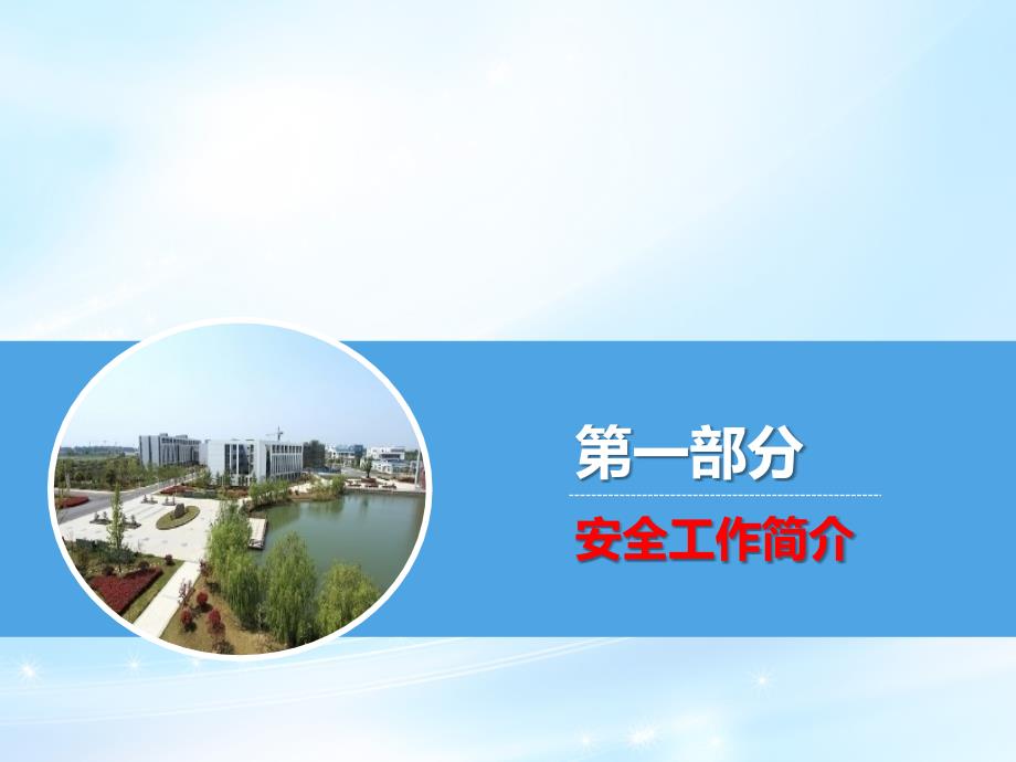 平安校园创建汇报.ppt_第3页
