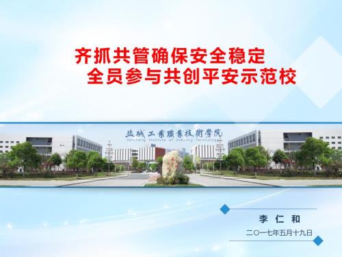 平安校园创建汇报.ppt