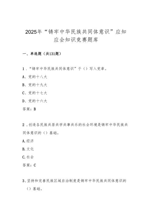2025年“铸牢中华民族共同体意识”知识学习竞赛测试题库及答案.docx