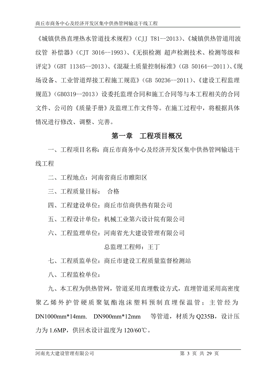 热力管道监理规划.doc_第3页