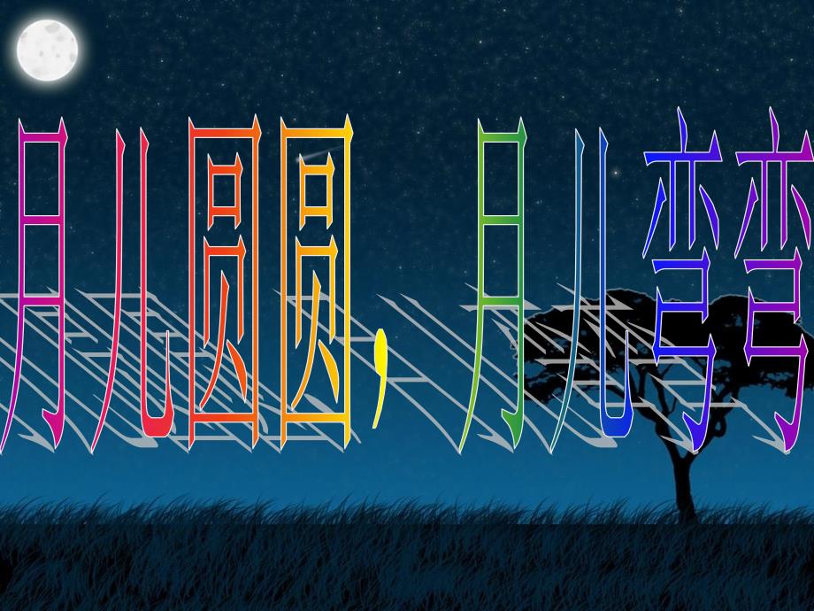 月儿圆圆月儿弯弯美术课件.ppt_第2页