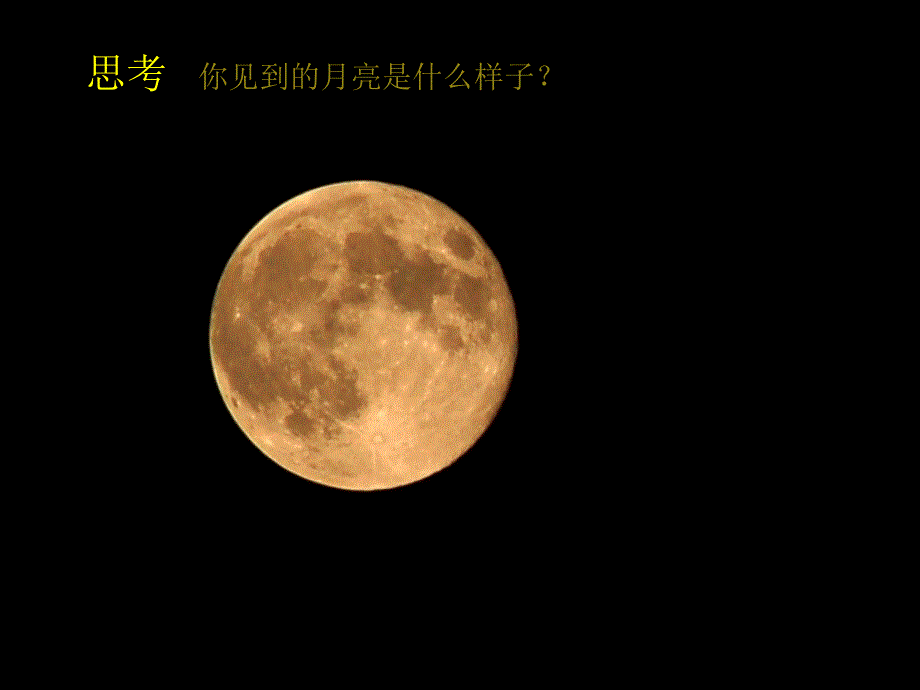 月儿圆圆月儿弯弯美术课件.ppt_第3页