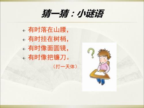 月儿圆圆月儿弯弯美术课件.ppt