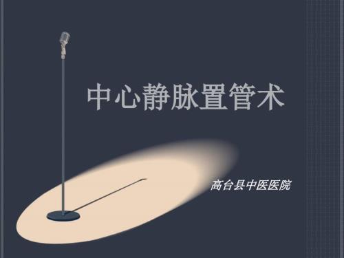 深静脉穿刺置管术.ppt