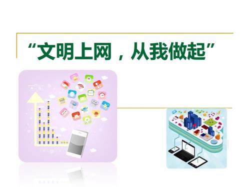 文明上网主题班会.ppt