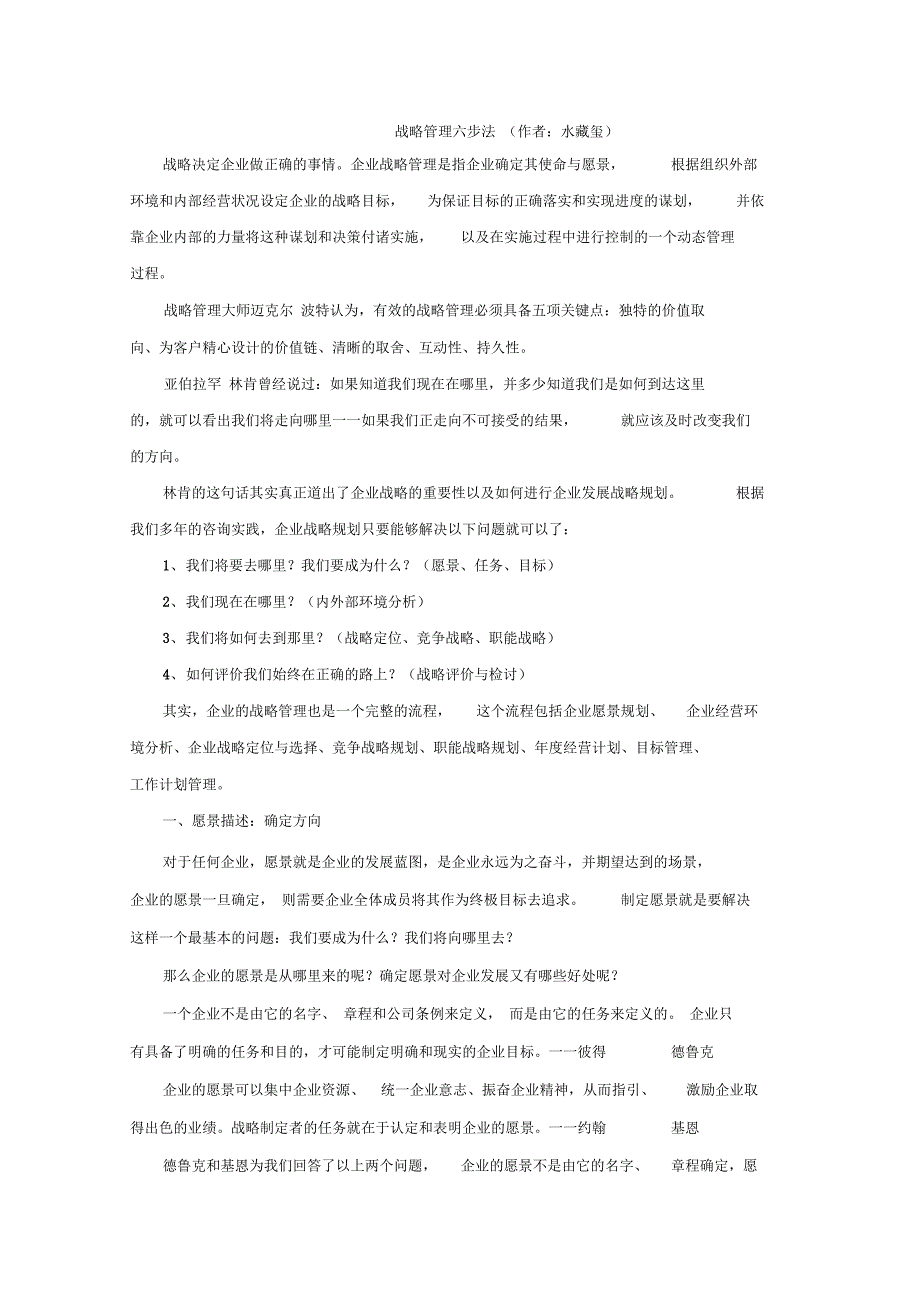 战略管理六步法.doc_第1页