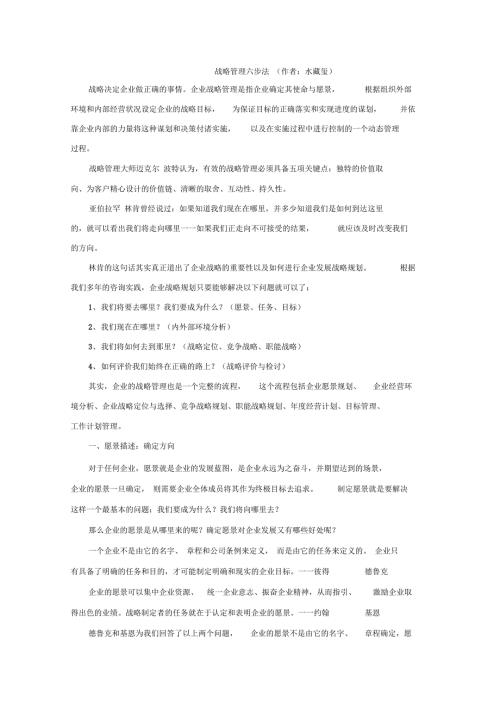 战略管理六步法.doc