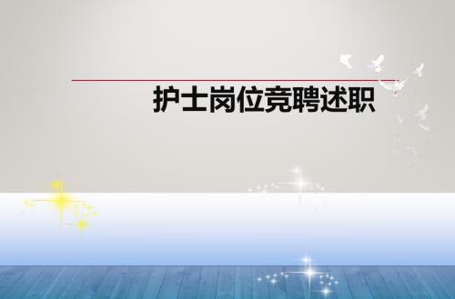 护士晋升竞聘PPT课件.ppt