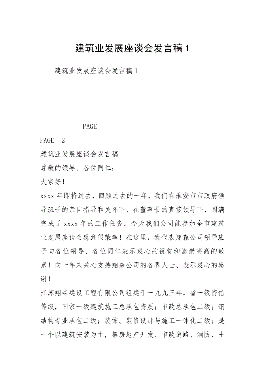 建筑业发展座谈会发言稿1.docx_第1页