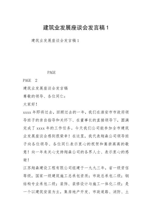 建筑业发展座谈会发言稿1.docx