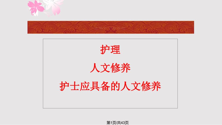 护士的人文修养PPT课件.pptx_第1页