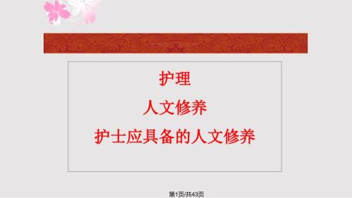 护士的人文修养PPT课件.pptx
