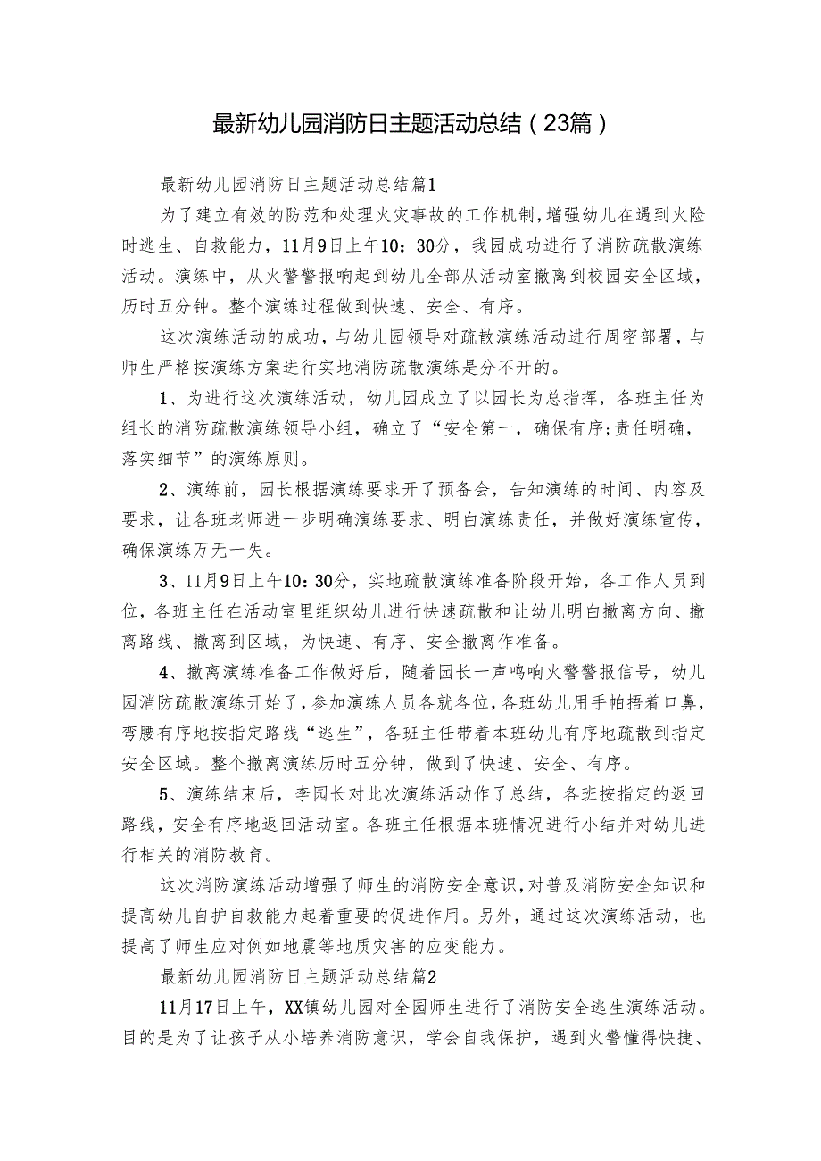 最新幼儿园消防日主题活动总结（23篇）.docx_第1页