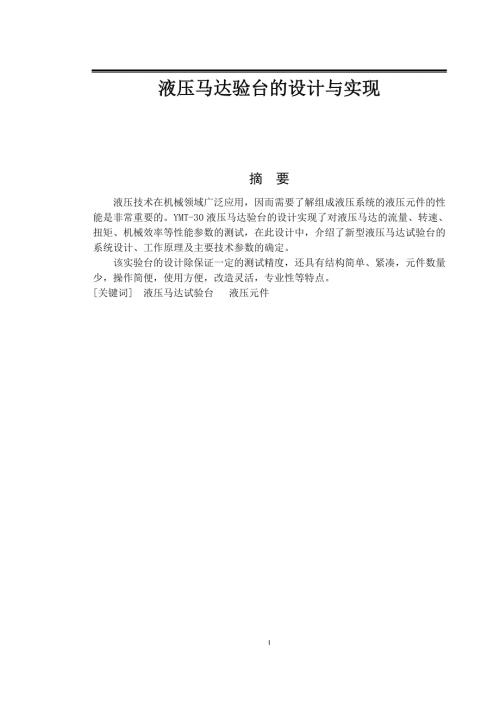 液压马达验台的设计与实现.doc