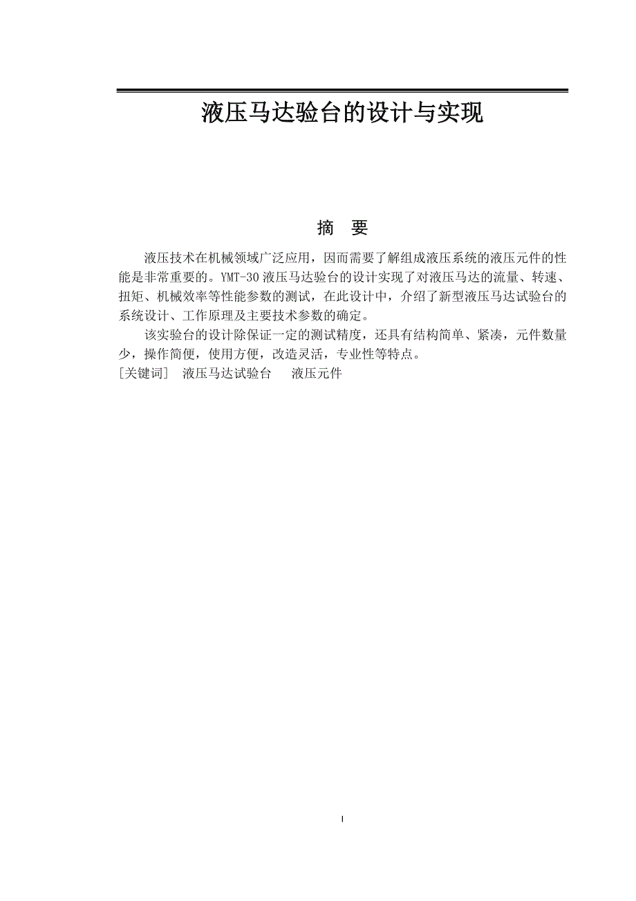 液压马达验台的设计与实现.doc_第1页