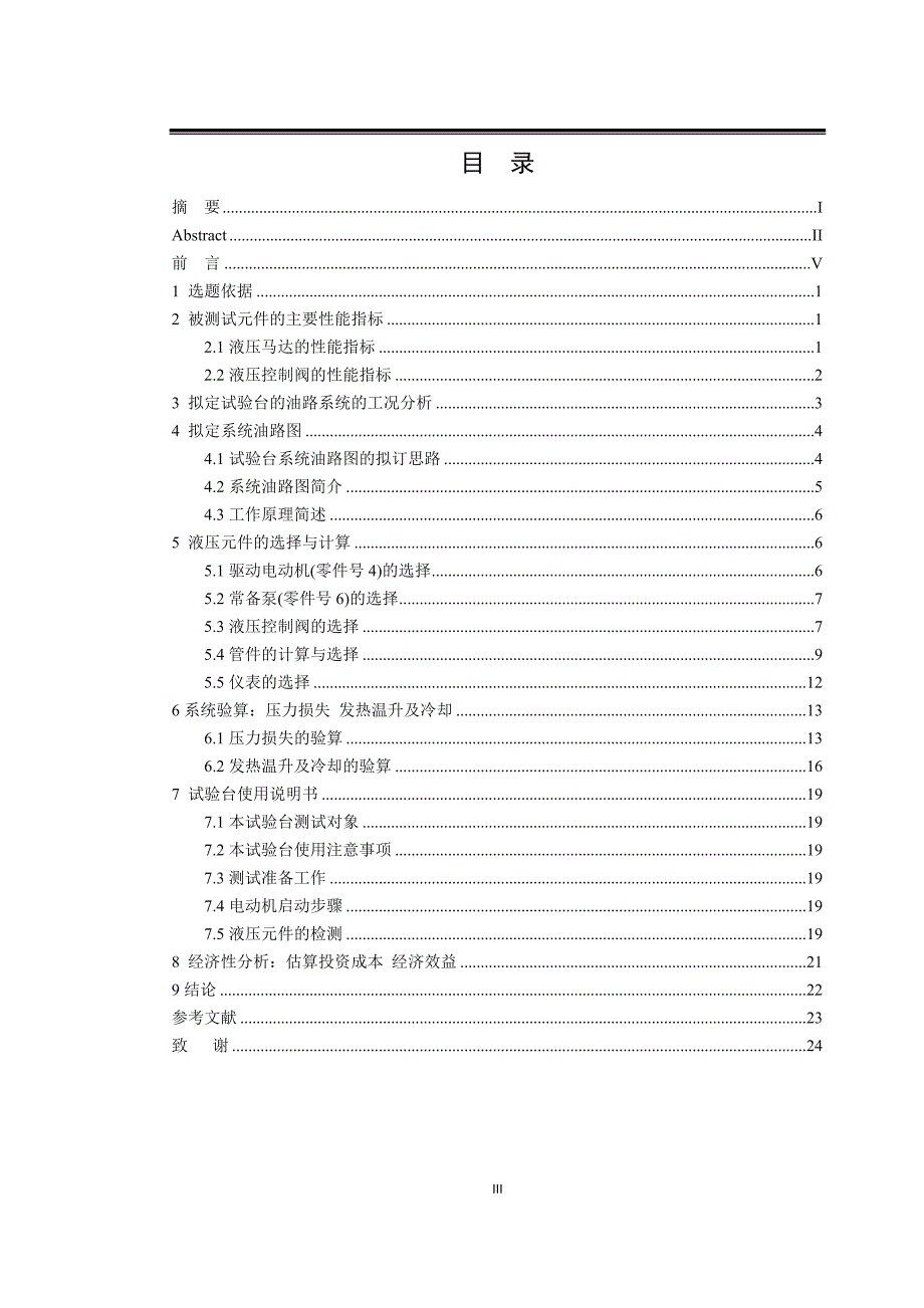液压马达验台的设计与实现.doc_第3页