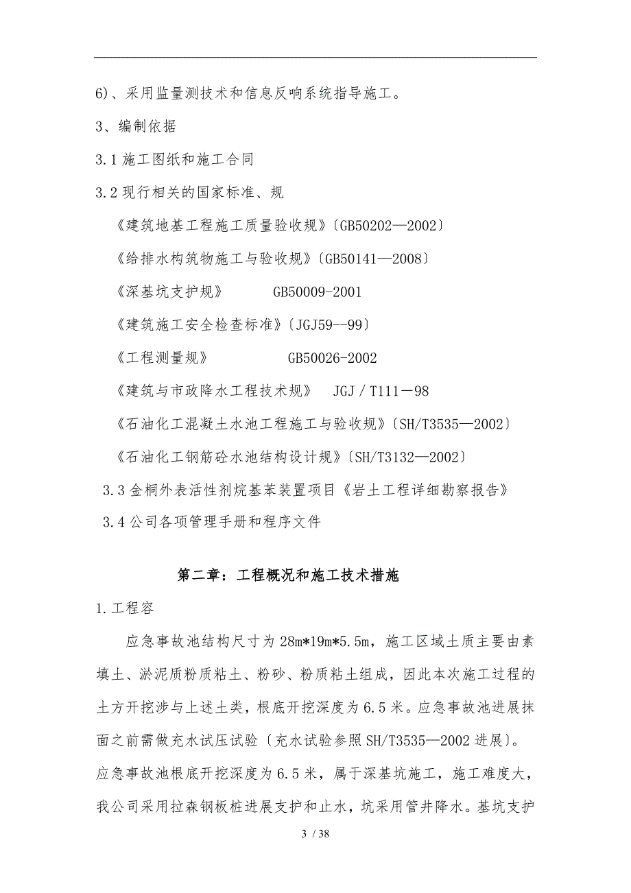 应急事故池专项工程施工组织设计方案.doc_第3页