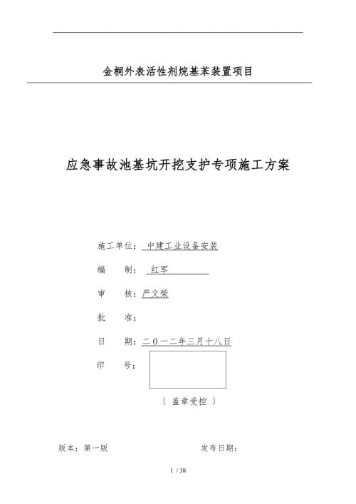 应急事故池专项工程施工组织设计方案.doc