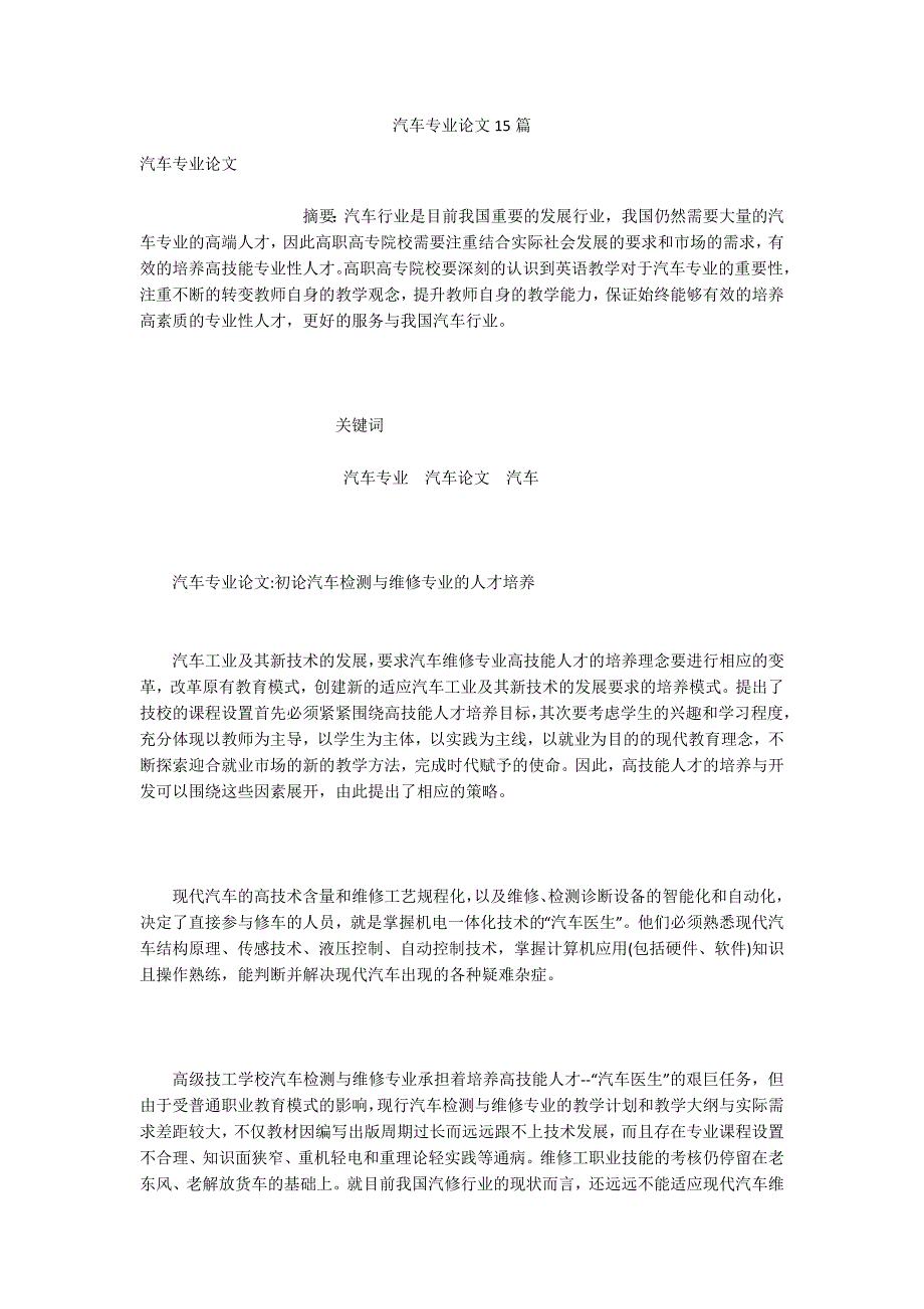 汽车专业论文15篇.docx_第1页