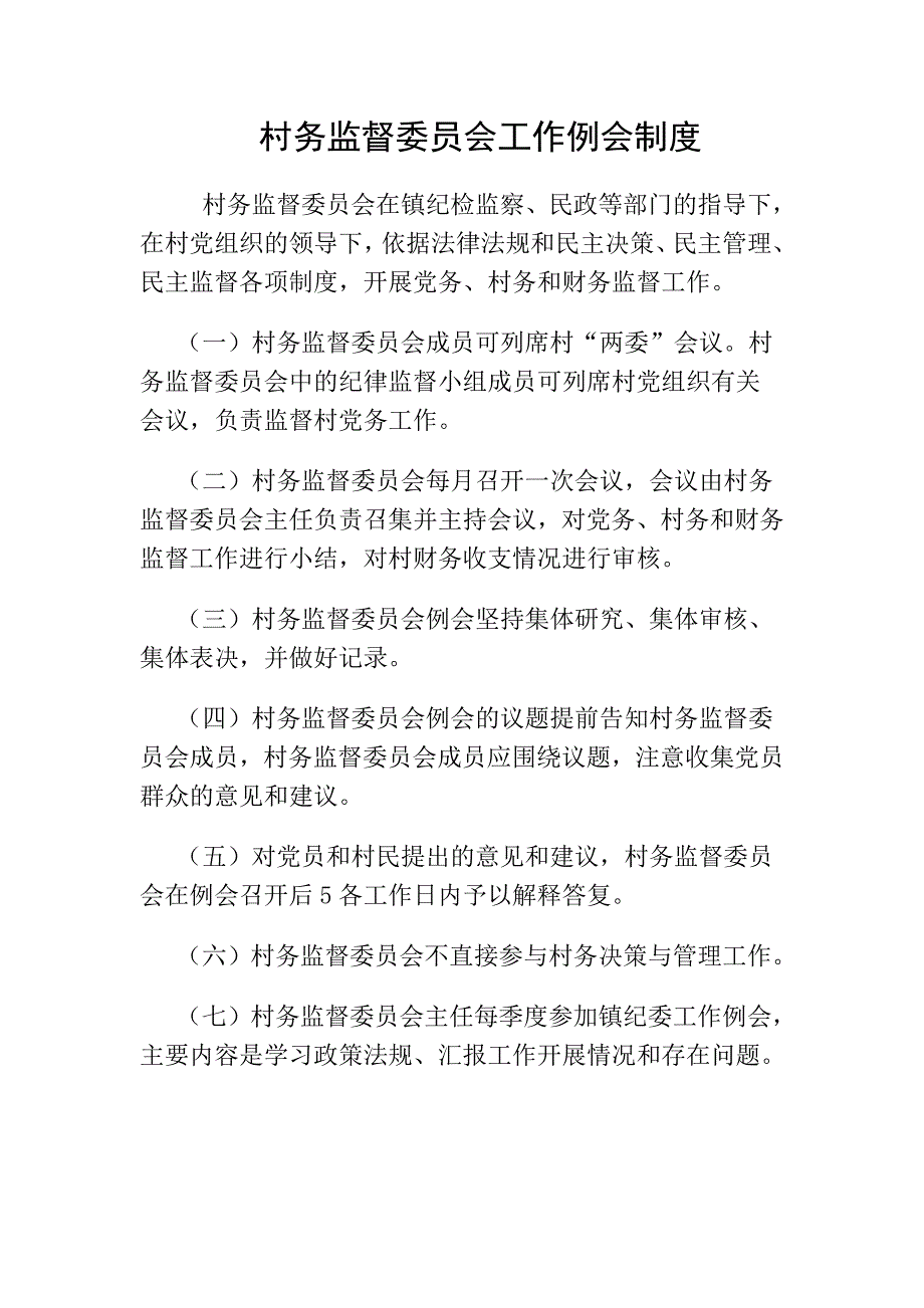 村务监督委员会工作制度.doc_第1页