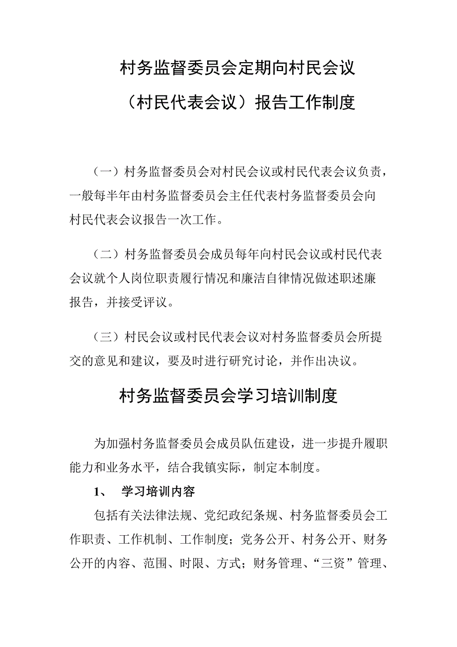 村务监督委员会工作制度.doc_第2页