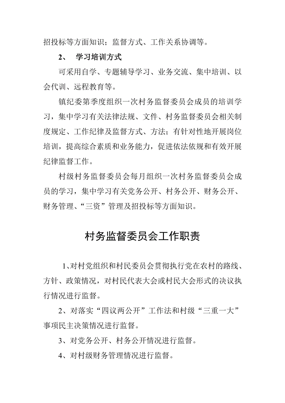 村务监督委员会工作制度.doc_第3页