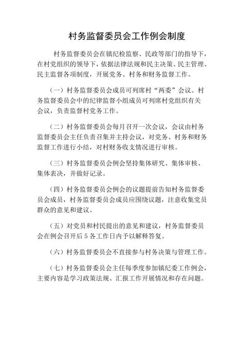 村务监督委员会工作制度.doc