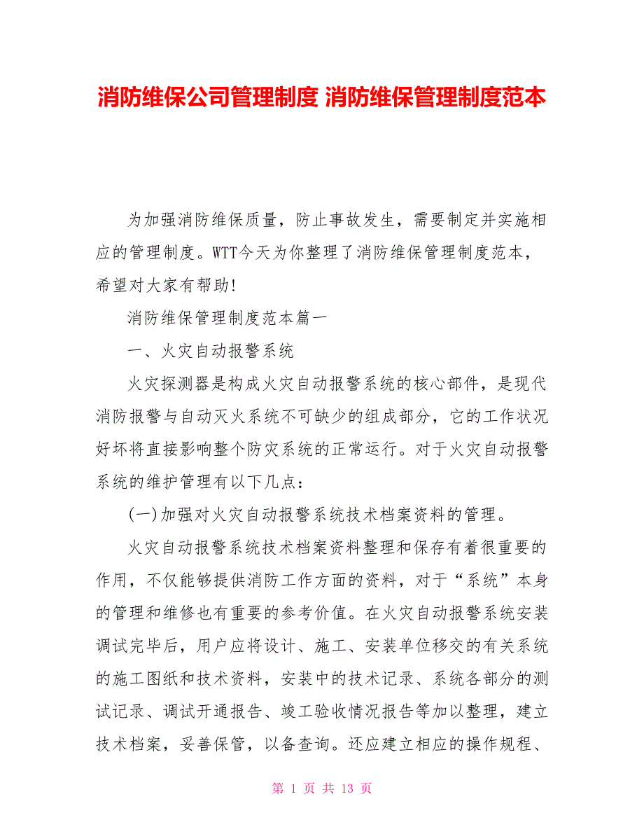 消防维保公司管理制度消防维保管理制度范本.doc_第1页