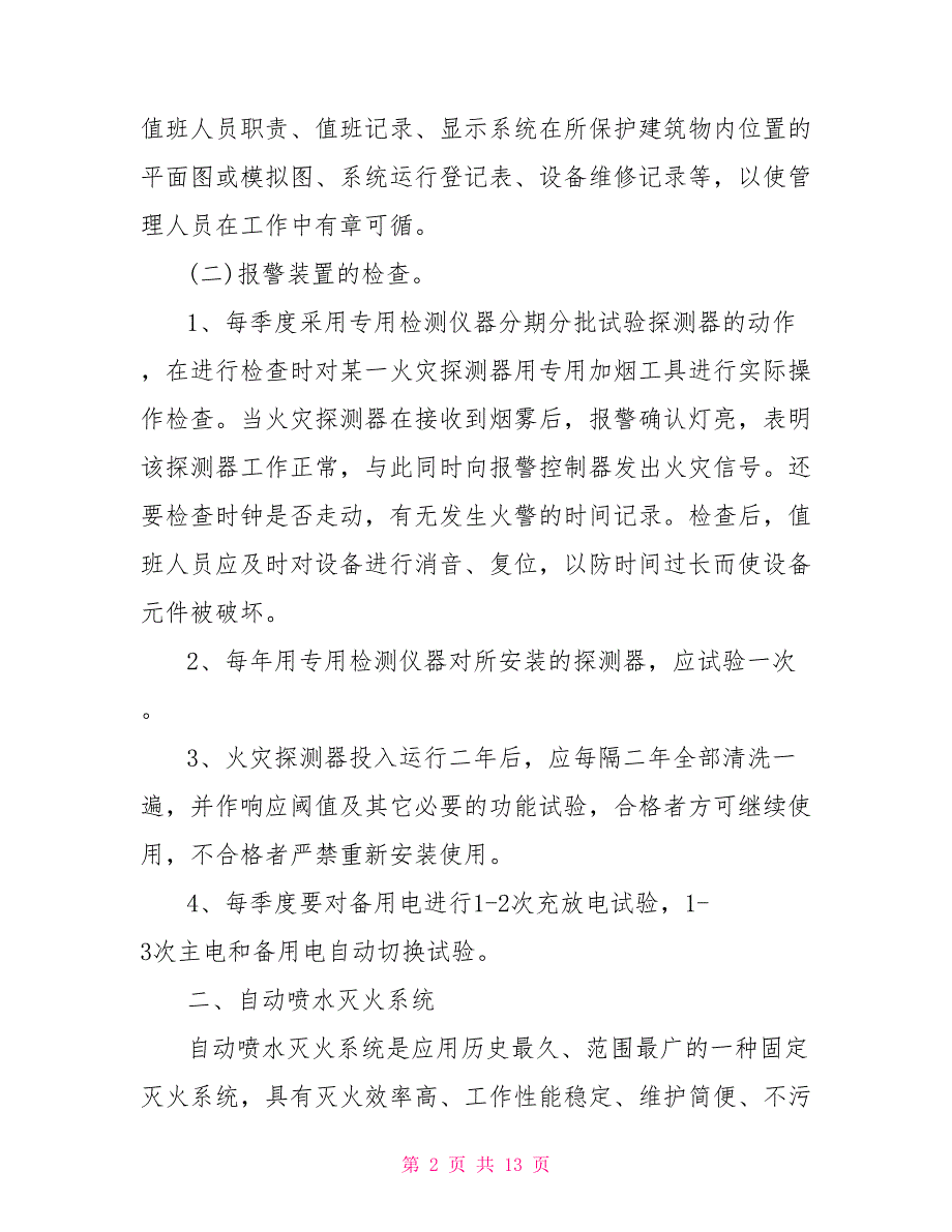 消防维保公司管理制度消防维保管理制度范本.doc_第2页