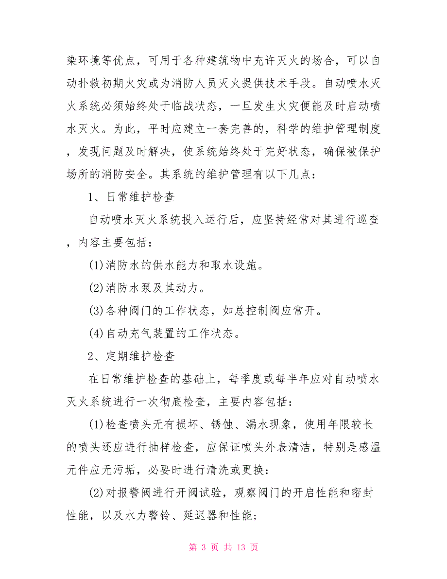 消防维保公司管理制度消防维保管理制度范本.doc_第3页