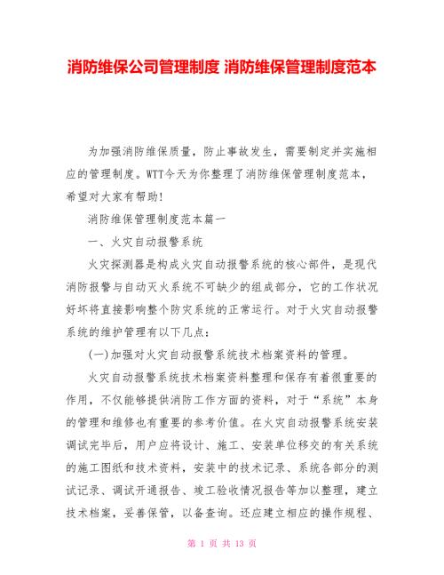 消防维保公司管理制度消防维保管理制度范本.doc