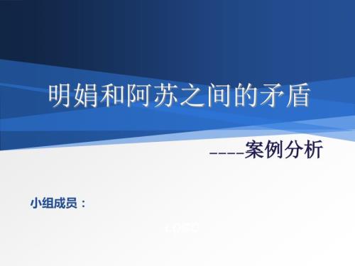 明娟和阿苏之间的矛盾案例分析课件.ppt