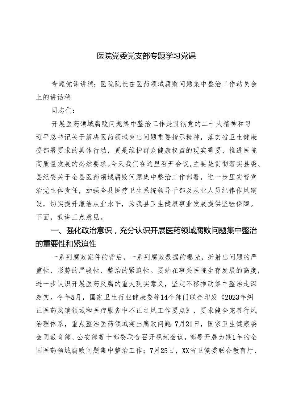 医院党委党支部专题学习党课(精选三篇合集).docx_第1页