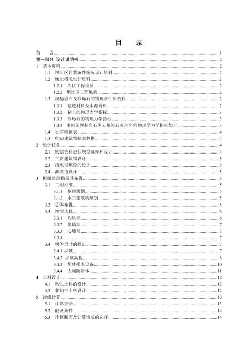 毕业设计论文斜墙坝设计.doc