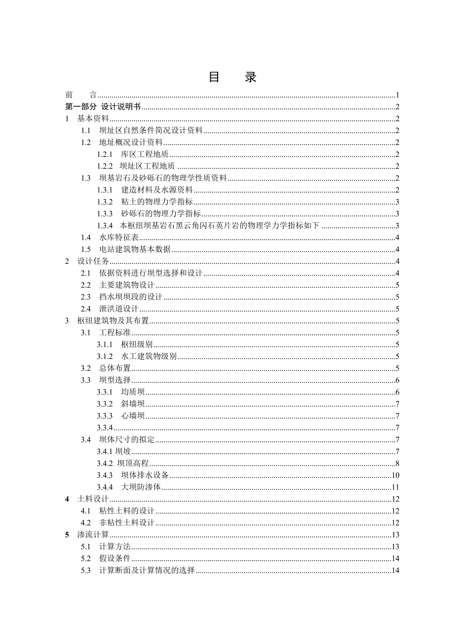 毕业设计论文斜墙坝设计.doc_第1页