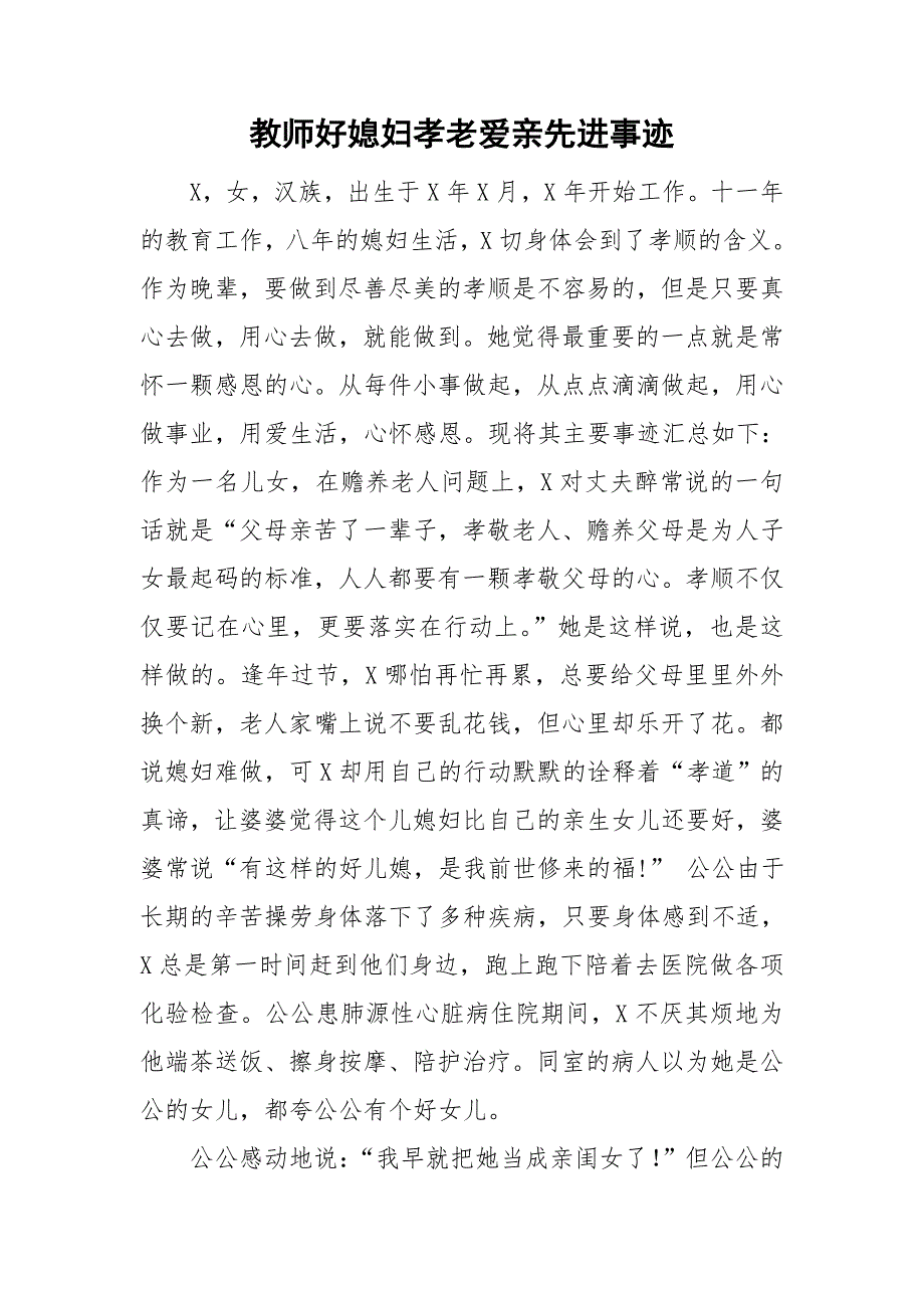 教师好媳妇孝老爱亲先进事迹.doc_第1页