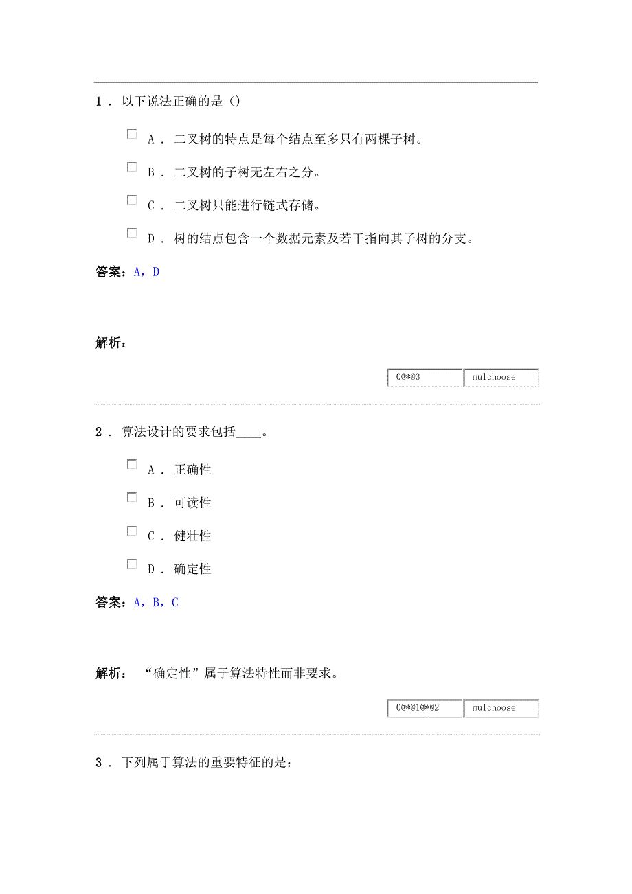 数据结构题库多选题.doc_第1页