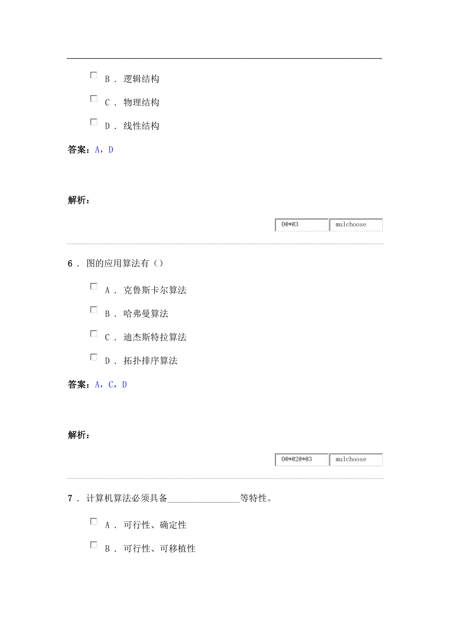 数据结构题库多选题.doc_第3页