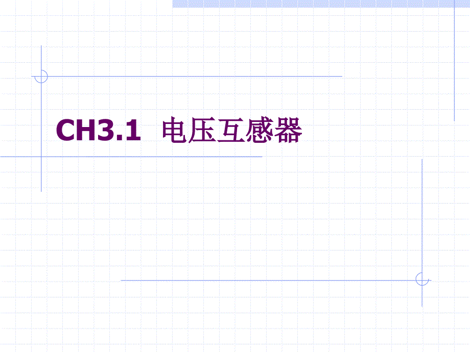 电压互感器PPT课件.ppt_第1页