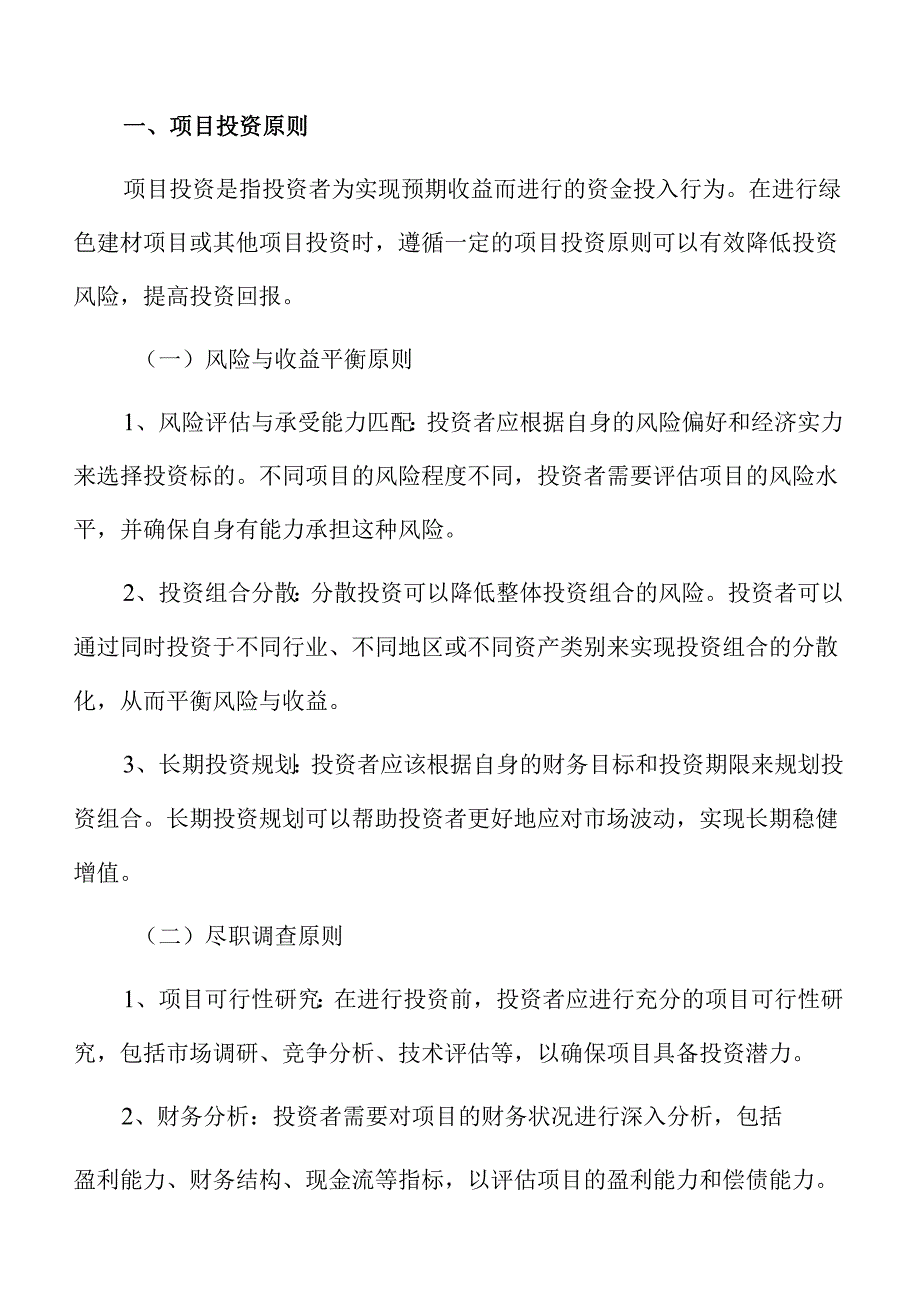 绿色建材项目运营管理方案（参考范文）.docx_第2页