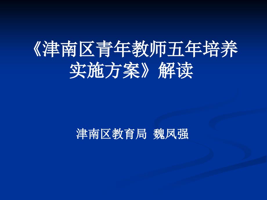 津南区青年教师五年培养实施方案解读.ppt_第1页