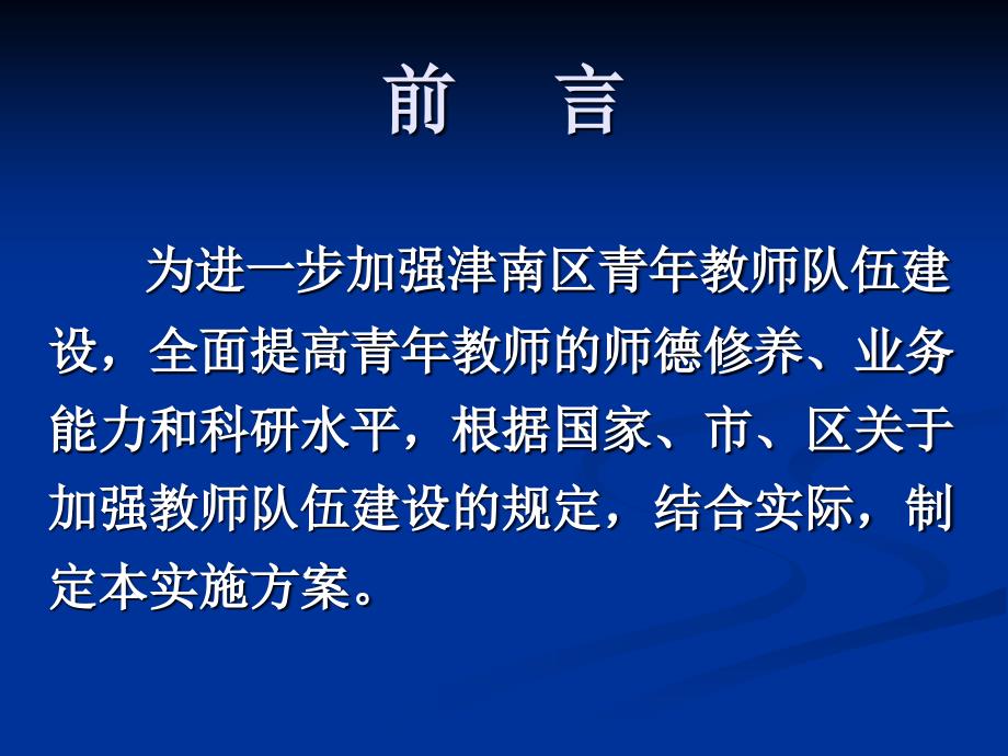 津南区青年教师五年培养实施方案解读.ppt_第2页