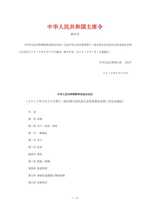 最新的特种设备安全法全文.doc