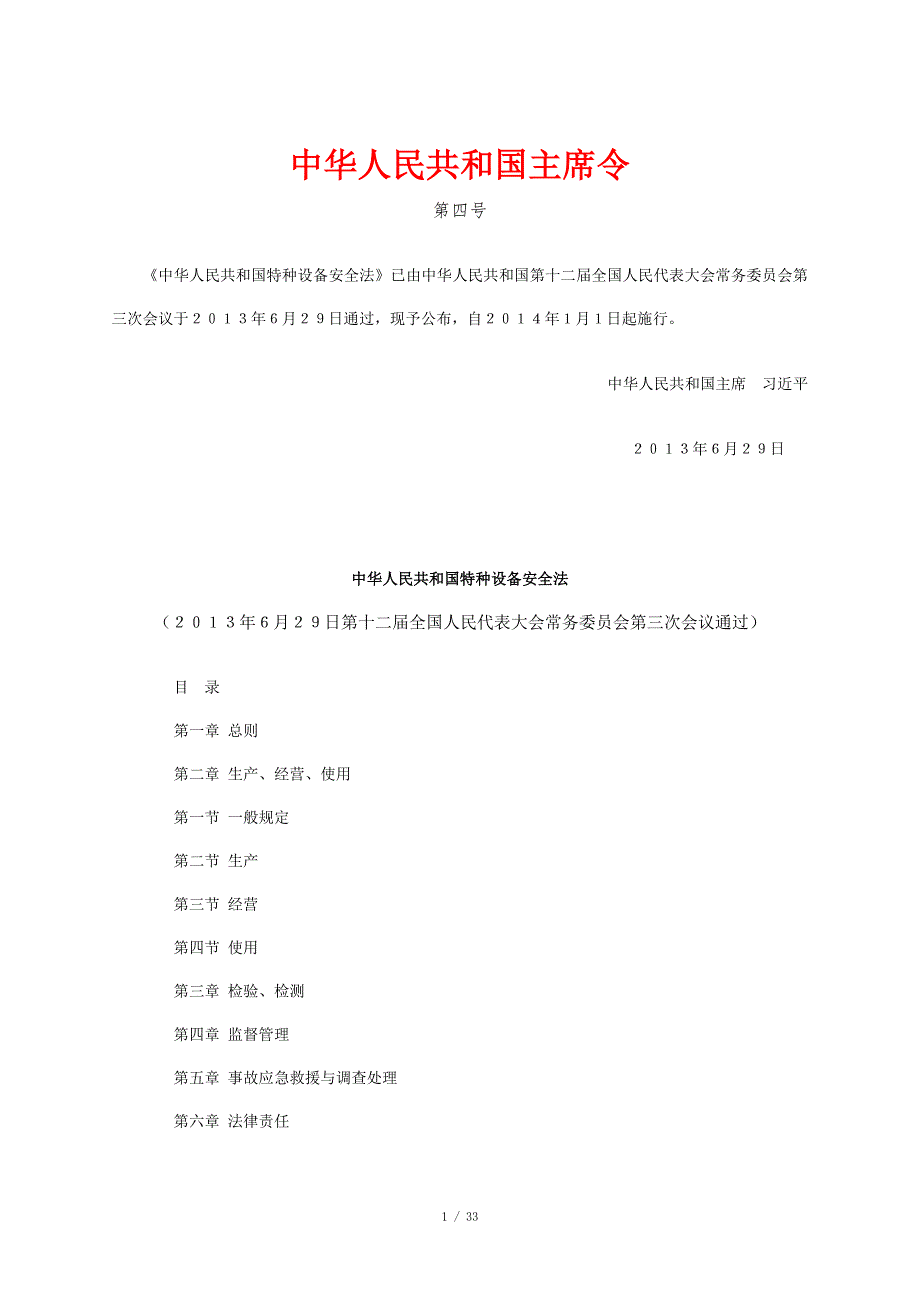 最新的特种设备安全法全文.doc_第1页