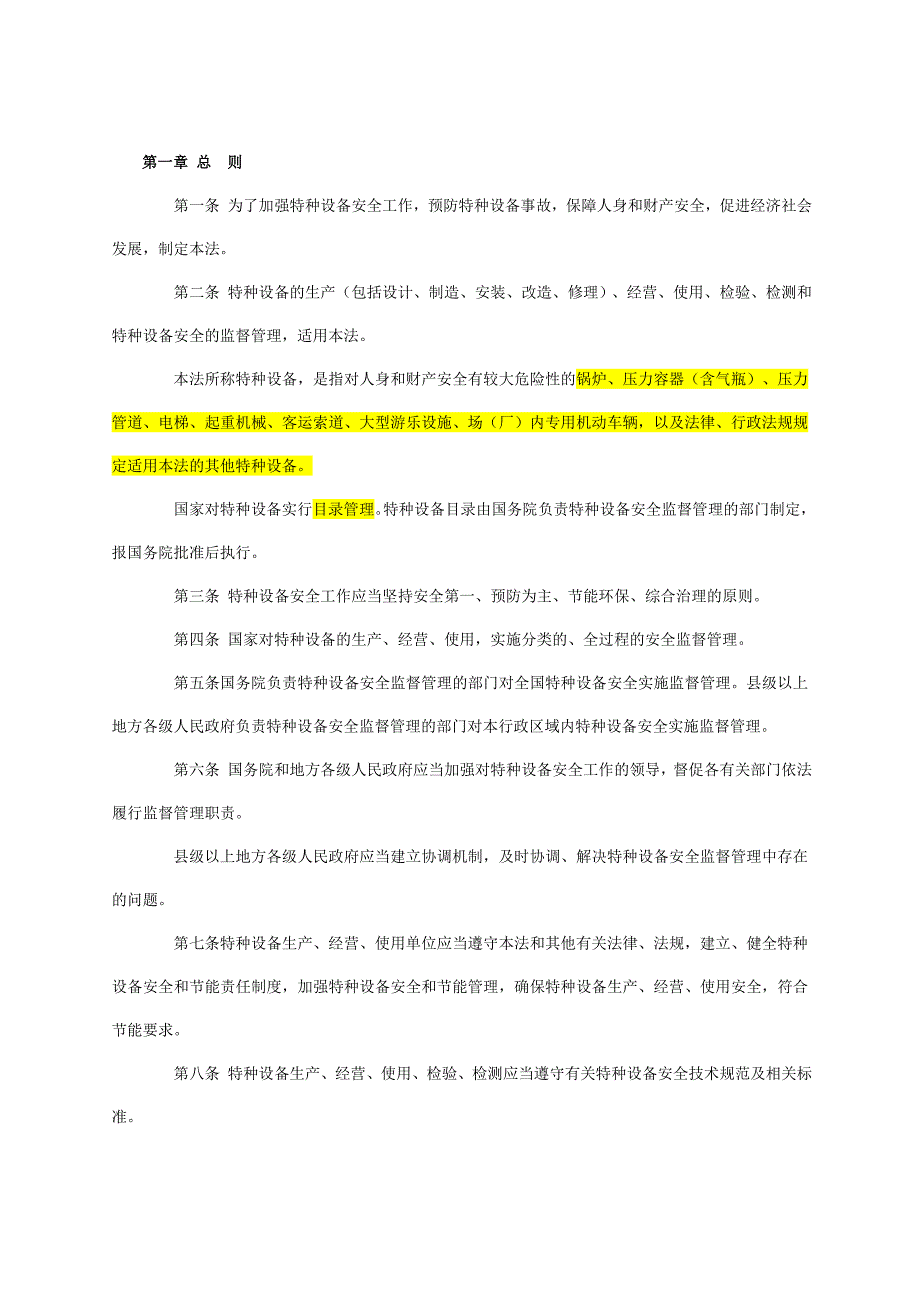 最新的特种设备安全法全文.doc_第3页