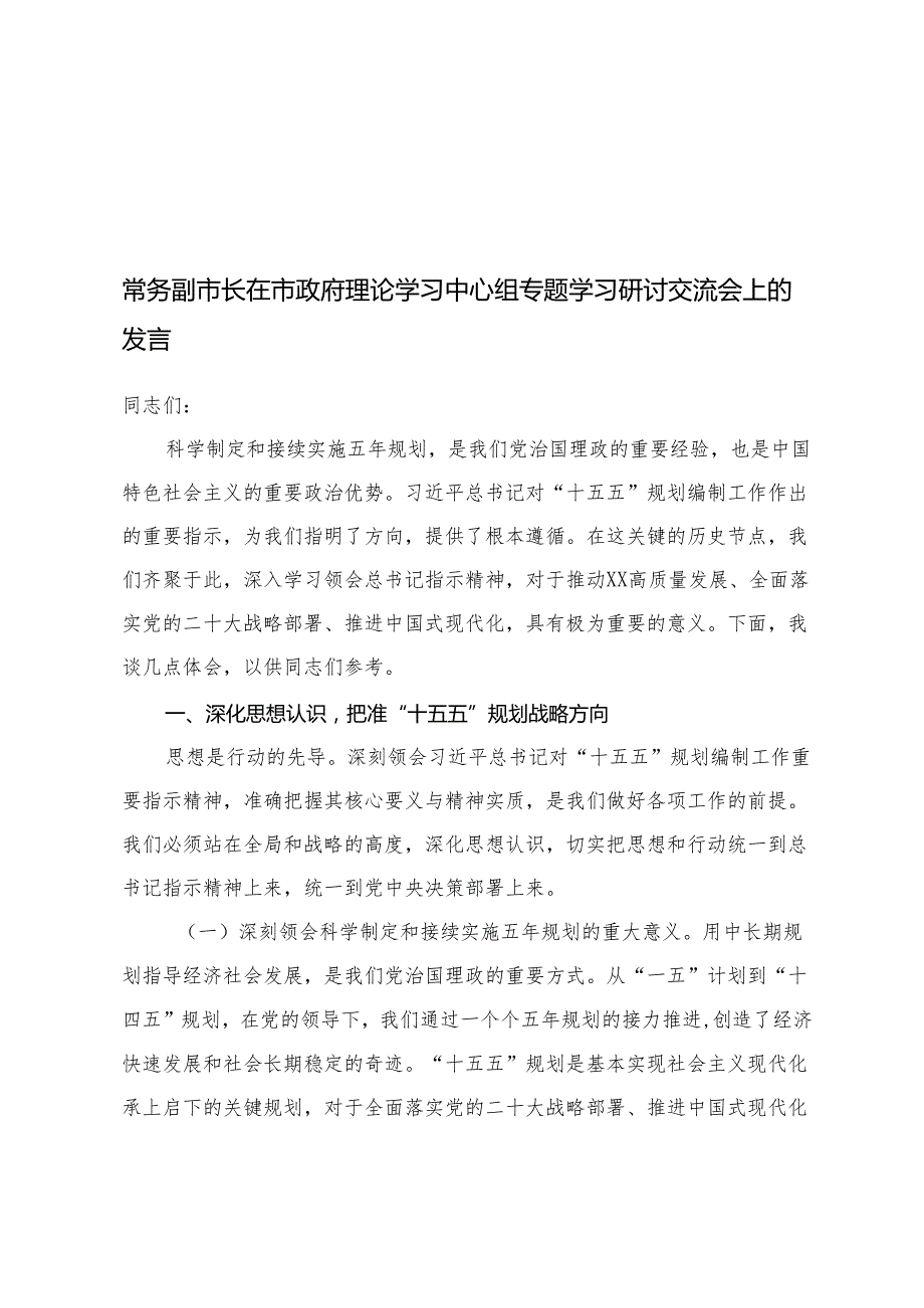 （结合“十五五”规划编制）2025年在市政府理论学习中心组专题学习研讨交流会上的发言.docx_第1页