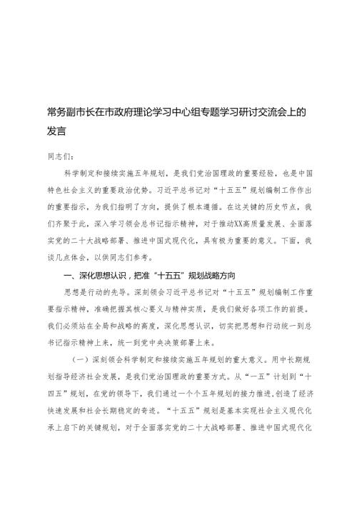 （结合“十五五”规划编制）2025年在市政府理论学习中心组专题学习研讨交流会上的发言.docx