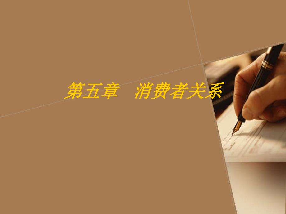 消费者关系PPT课件.ppt_第1页