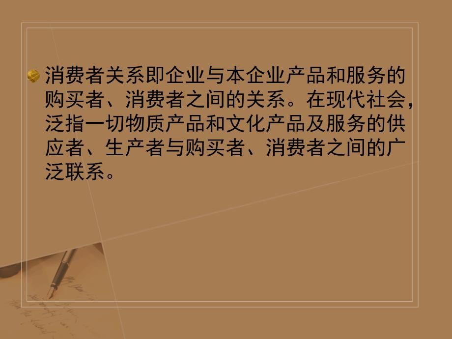 消费者关系PPT课件.ppt_第3页