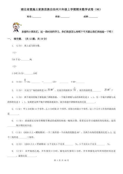 湖北省恩施土家族苗族自治州六年级上学期期末数学试卷96.doc